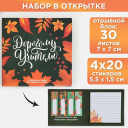 Цена за 2 шт. Набор в открытке Дорогому Учителю, стикеры 4 х 20 листов, отрывной блок 30 листов