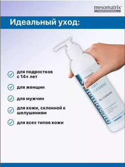 SOFT CLEANING, универсальный очищающий гель - Mesomatrix фото 11