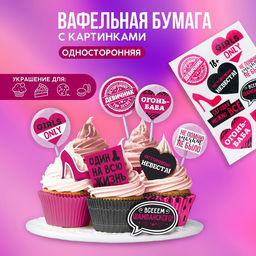Вафельные картинки съедобные Осторожно невеста для капкейков, торта KONFINETTA, 1 лист А5