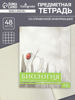 Цена за 10 шт. Предметная тетрадь по биологии Calligrata «Чёрное-белое», 48 листов, в клетку, со справочным материалом, бумажная обложка