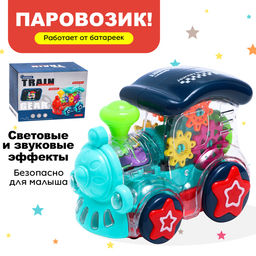 Паровоз Шестерёнки, свет и звук, работает от батареек