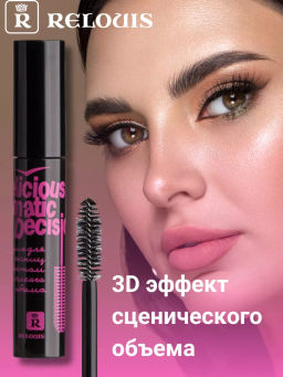 RELOUIS Тушь Delicious Dramatic Decision с эффектом сценического объема - Lilo фото 2