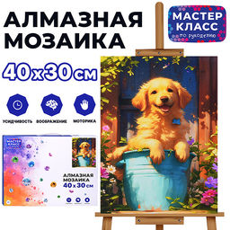 Мозаика алмазная "Счастливый пёсик" 30*40см.