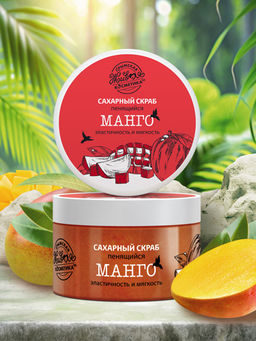 Скраб косметический сахарный Манго, 330 г