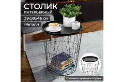 Столик интерьерный 39*39*46 см Черный со съёмной крышкой-подносом