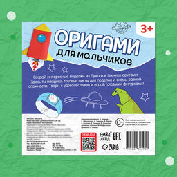 Цена за 2 шт. Книга - оригами Для мальчиков, 28 стр., 10 фигурок - Буква-Ленд фото 7