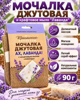 Мочалка джутовая и крафтовое мыло Лаванда Крымские Каникулы, 90г Таврида Косметик