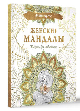 Женские мандалы. Рисунки для медитаций