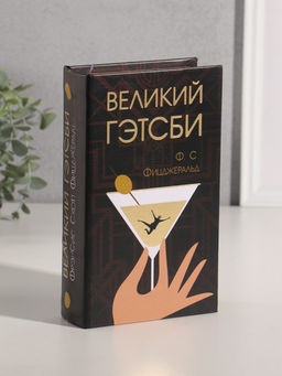 Шкатулка книга - сейф «Ф.С. Фицджеральд. Великий Гэтсби», дерево, искусственная кожа, тиснение, 21×13×5 см