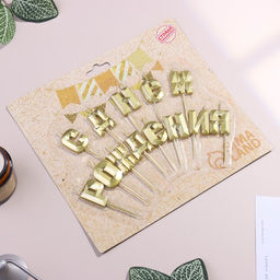 Набор свечей для торта С Днём Рождения, золотой - Страна карнавалия фото 2