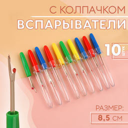 Вспарыватели с колпачком, 8.5 см, 10 шт., разноцветные