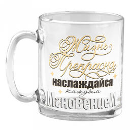 Кружка стеклянная На позитиве 300мл, д8см, h9см, форма Чайная (Россия) - Домашняя мода фото 3