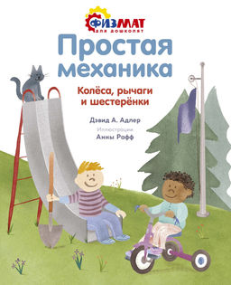 Простая механика. Колёса, рычаги и шестерёнки. Адлер Д.А.