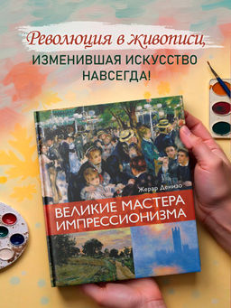 Великие мастера импрессионизма. Денизо Ж.