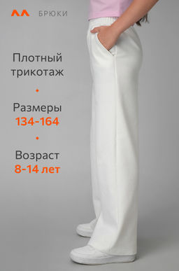Брюки палаццо из футера для девочки Happyfox