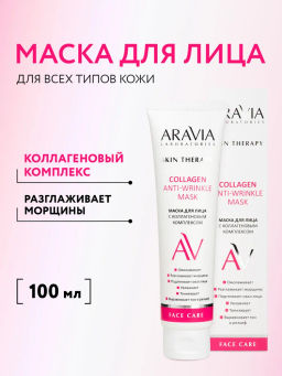"ARAVIA Laboratories" Маска для лица с коллагеновым комплексом, 100 мл