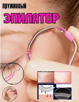 Эпилятор пружинный для лица, прибор для удаления волос