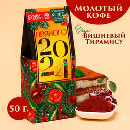 Кофе молотый Пряного 2024, вкус: вишневый тирамису, 50 г.