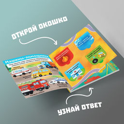Книга с окошками Нужные машины, 10 стр. - Буква-ленд фото 6