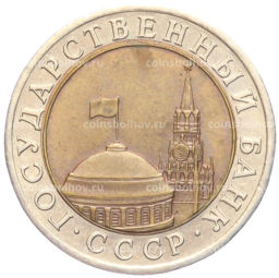 10 рублей 1991 года ЛМД (ГКЧП)