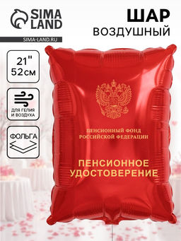 Воздушный шар фольгированный 21" «Пенсионное удостоверение»