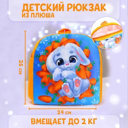 Рюкзак детский плюшевый Зайка в морковке, 26?24 см