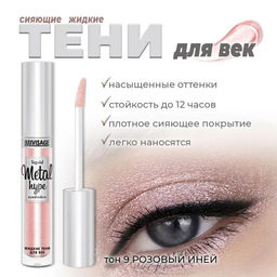 LuxVisage Тени жидкие Metal hype тон 09 розовый иней