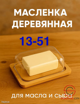 Деревянная масленка для масла и сыра