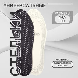 Цена за 5 шт. Стельки для обуви, универсальные, р-р RU до 34.5 (р-р Пр-ля до 36), 23 см, пара, чёрные