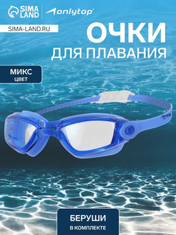 Очки для плавания ONLYTOP, беруши, цвета МИКС