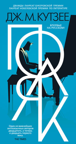 Поляк. Кутзее Дж.М. - Иностранка фото 2