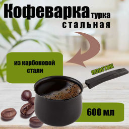 Кофеварка из карбоновой стали 600мл, модель MAL-600 	(985220)