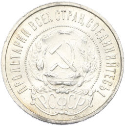 Монета 50 копеек 1921 года (АГ)