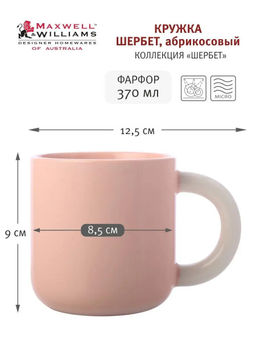 Кружка Шербет, 0,37 л - Maxwell & Williams фото 13