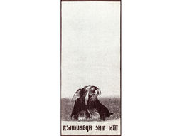 Полотенце махровое 6с102.411ж1 Ты мне нравишься (шоколад) 67х150см