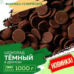 Шоколад темный, дропсы/монеты, 1000гр