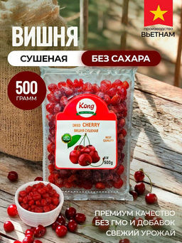 Вишня сушёная натуральная (Вьетнам) 500 гр. - Sweet Joys фото 4