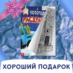 Цена за 2 шт. Раскраска Новогодняя, А4, 16 стр., Синий трактор
