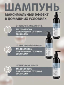 TNL CB Cold Blond Шампунь оттеночный для холодного блонда, 250мл NEW(Rich Blond) - Tnl professional фото 5