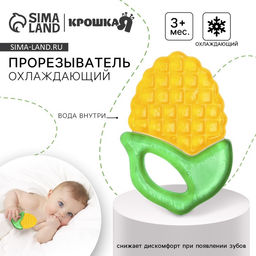 Прорезыватель охлаждающий с водой «Кукуруза», жёлтый, Крошка Я
