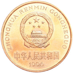 5 юаней 1996 года Китай Красная книга Тигр