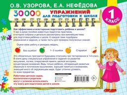 30000 упражнений для подготовки к школе