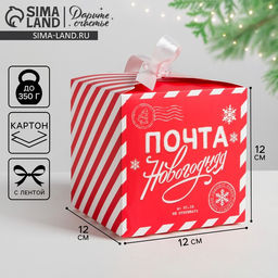 Цена за 3 шт. Коробка подарочная новогодняя складная Почта новогодняя, 12?12?12 см, Новый год