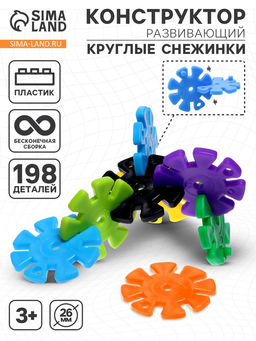 Конструктор обучающий Круглые снежинки, 198 деталей
