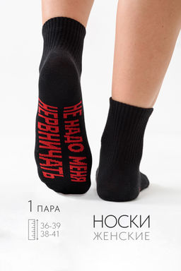 Носки женские Не надо