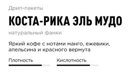 Дрип-пакеты Коста-Рика Эль Мудо - Tasty coffee фото 2