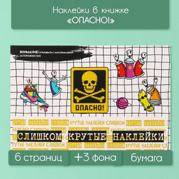 Наклейки в книжке «Опасно!», 3 фона, 20.7×14.2 см