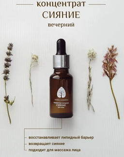 Концентрат вечерний Сияние для лица 20 мл.