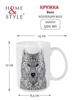 Кружка Волк, 0,5 л - Home & Style фото 2