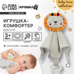 Комфортер - игрушка для сна новорожденных, Крошка Я «Львенок Леон», погремушка, прорезыватель, серый